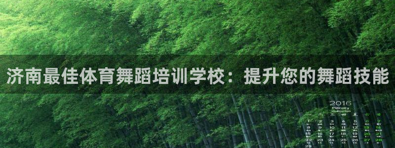 焦点娱乐平台客服电话人工服务：济南最佳体育舞蹈培训学