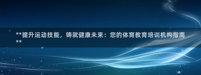 焦点娱乐平台账号在哪注册的：**提升运动技能，铸就健