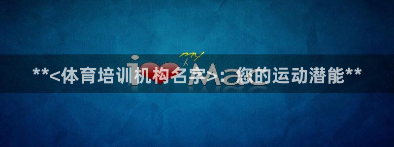 焦点娱乐门徒娱乐骗局：**<体育培训机构名字>：您的