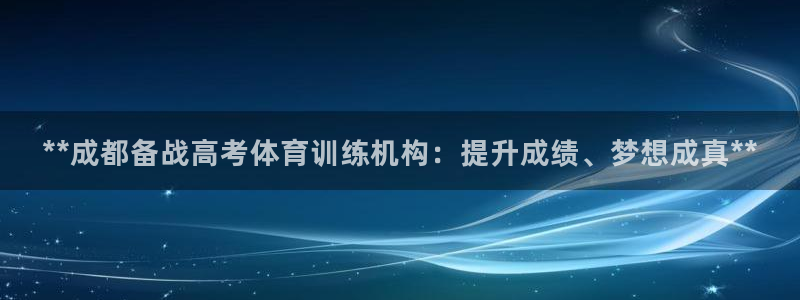 焦点娱乐官网下载安装苹果手机：**成都备战高考体育训