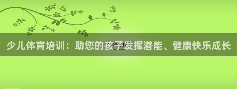 焦点娱乐app下载安装苹果：少儿体育培训：助您的孩子