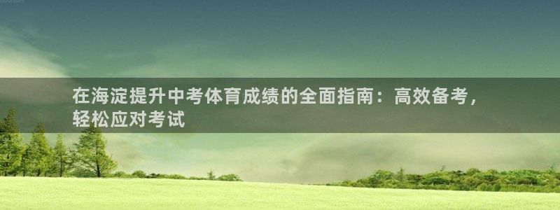 焦点娱乐加速器下载安装：在海淀提升中考体育成绩的全面